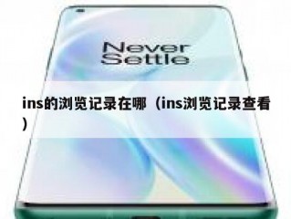 ins的浏览记录在哪（ins浏览记录查看）