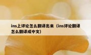 ins上评论怎么翻译出来（ins评论翻译怎么翻译成中文）