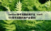 twitter账号关联的用户名（twitter账号关联的用户名错误）