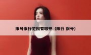 限号限行范围有哪些（限行 限号）