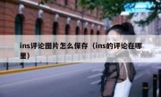 ins评论图片怎么保存（ins的评论在哪里）
