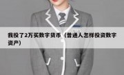 我投了2万买数字货币（普通人怎样投资数字资产）