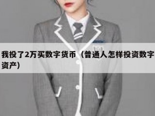 我投了2万买数字货币（普通人怎样投资数字资产）