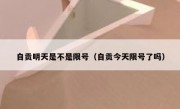 自贡明天是不是限号（自贡今天限号了吗）
