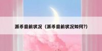 派币目前状况（派币目前状况如何?）