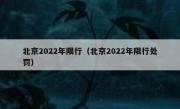 北京2022年限行（北京2022年限行处罚）