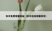 快手免费观看网站（快手在线观看网页）