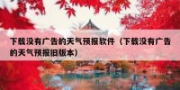 下载没有广告的天气预报软件（下载没有广告的天气预报旧版本）