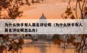 为什么快手有人莫名评论呢（为什么快手有人莫名评论呢怎么办）