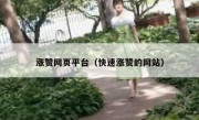 涨赞网页平台（快速涨赞的网站）