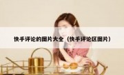 快手评论的图片大全（快手评论区图片）