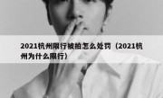 2021杭州限行被拍怎么处罚（2021杭州为什么限行）