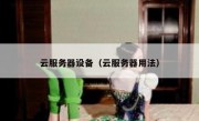 云服务器设备（云服务器用法）