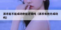 派币能不能成功他能逻辑吗（派币有地方成功吗）