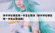 快手评论框出现一半怎么取消（快手评论框出现一半怎么取消掉）
