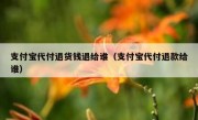 支付宝代付退货钱退给谁（支付宝代付退款给谁）