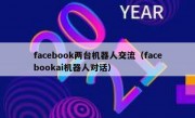 facebook两台机器人交流（facebookai机器人对话）
