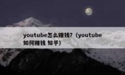 youtube怎么赚钱?（youtube如何赚钱 知乎）