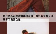 为什么不可以注册美团众包（为什么有些人注册不了美团众包）