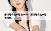 限行尾号北京轮换2021（限行尾号北京轮换周期）