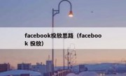 facebook投放思路（facebook 投放）