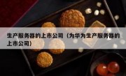 生产服务器的上市公司（为华为生产服务器的上市公司）