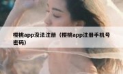 樱桃app没法注册（樱桃app注册手机号密码）