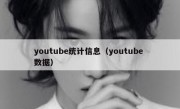 youtube统计信息（youtube 数据）