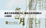 最近火的电视剧202（最近火的电视剧2021搞笑）