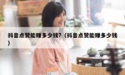 抖音点赞能赚多少钱?（抖音点赞能赚多少钱）