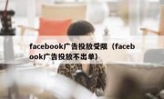 facebook广告投放受限（facebook广告投放不出单）