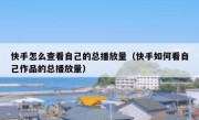 快手怎么查看自己的总播放量（快手如何看自己作品的总播放量）