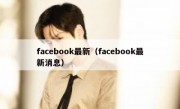 facebook最新（facebook最新消息）