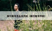限行尾号怎么处罚的（限行尾号罚款）