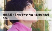 推特点赞了喜欢却看不到内容（推特点赞的看不见）