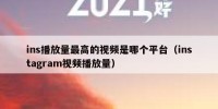 ins播放量最高的视频是哪个平台（instagram视频播放量）