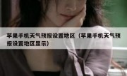 苹果手机天气预报设置地区（苹果手机天气预报设置地区显示）
