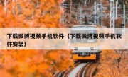 下载微博视频手机软件（下载微博视频手机软件安装）