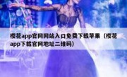樱花app官网网站入口免费下载苹果（樱花app下载官网地址二维码）