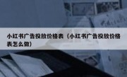 小红书广告投放价格表（小红书广告投放价格表怎么做）