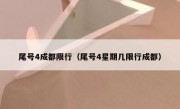 尾号4成都限行（尾号4星期几限行成都）