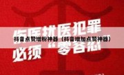 抖音点赞增粉神器（抖音增加点赞神器）