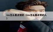 ins怎么看点赞的（ins怎么看点赞的人）