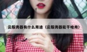 云服务器有什么用途（云服务器能干啥用）