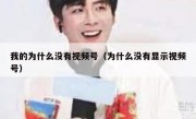 我的为什么没有视频号（为什么没有显示视频号）