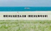 樱花汉化社区怎么注册（樱花汉化账号分享）