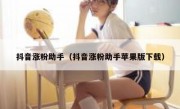 抖音涨粉助手（抖音涨粉助手苹果版下载）