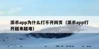 派币app为什么打不开网页（派币app打开越来越难）