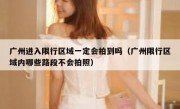 广州进入限行区域一定会拍到吗（广州限行区域内哪些路段不会拍照）