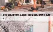北京限行被拍怎么处理（北京限行被拍怎么办）